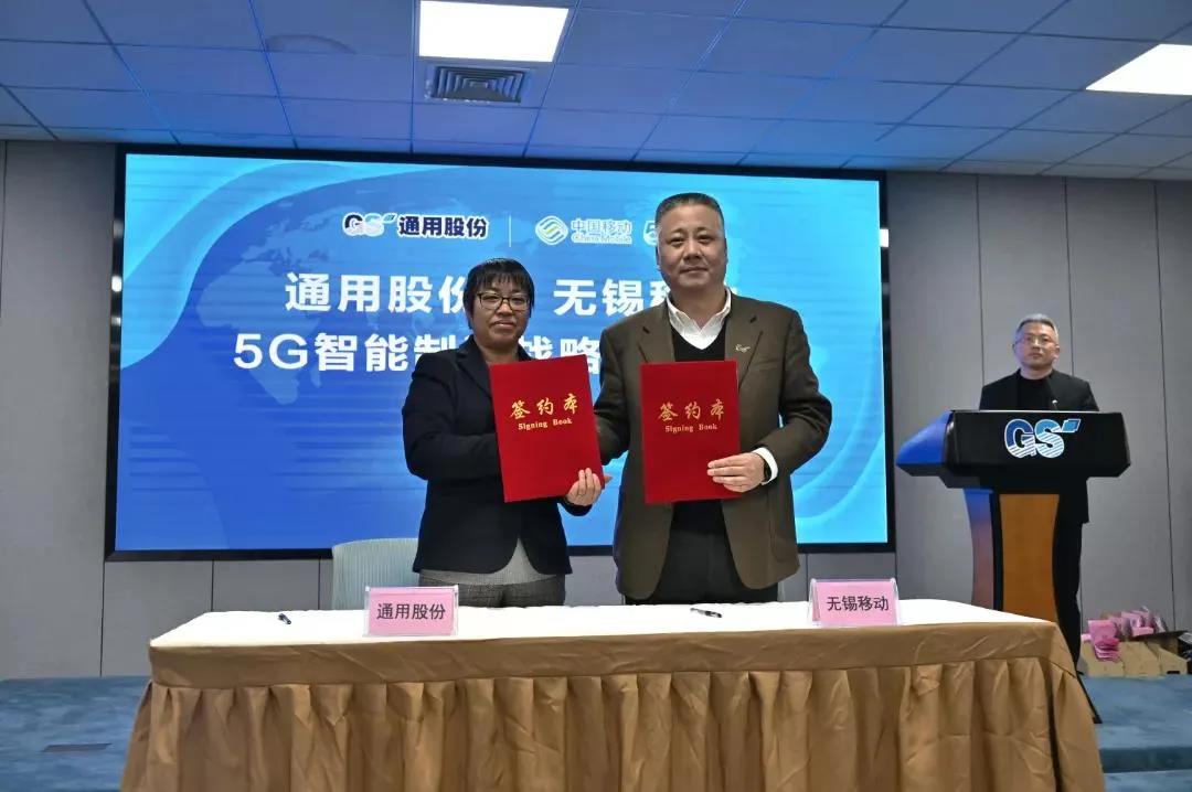 通用股份、中国移动无锡分公司5G智能制造战略合作正式签约