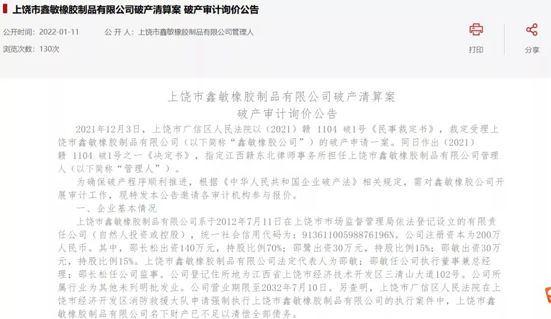 在破产信息网站上发布了上饶市鑫敏橡胶制品有限公司破产清算案