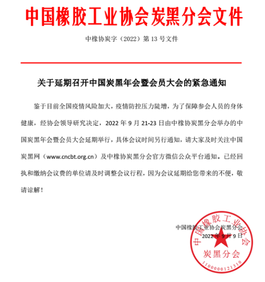 关于延期召开中国炭黑年会暨会员大会的紧急通知